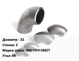 Отвод нержавеющий 32х2 Сталь: 08Х17Н13М2Т Угол:90